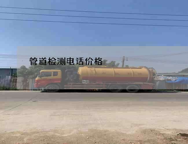 管道检测电话价格