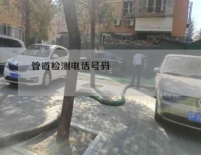 管道检测电话号码
