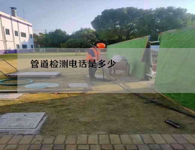 管道检测电话是多少