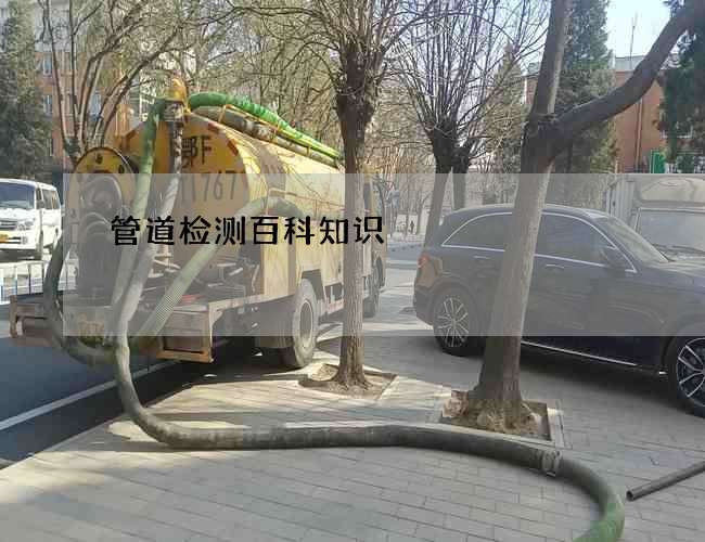 管道检测百科知识