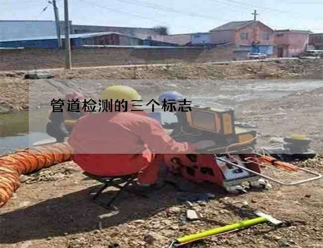 管道检测的三个标志
