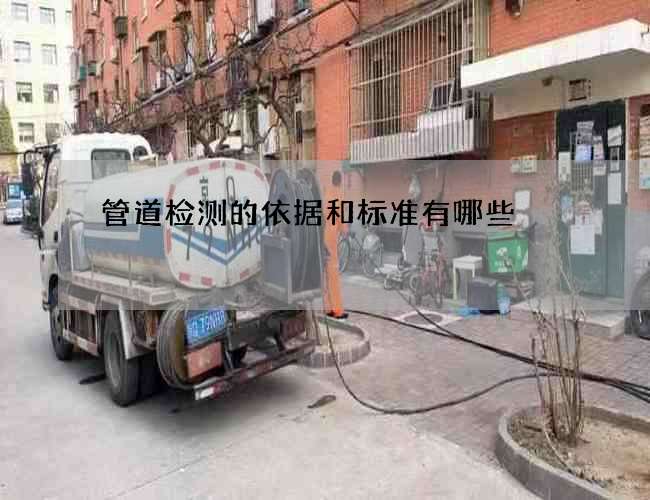 管道检测的依据和标准有哪些