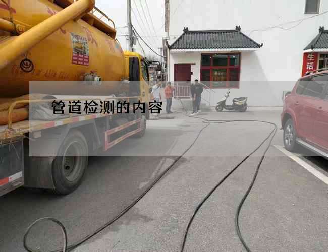 管道检测的内容 管道检测的内容