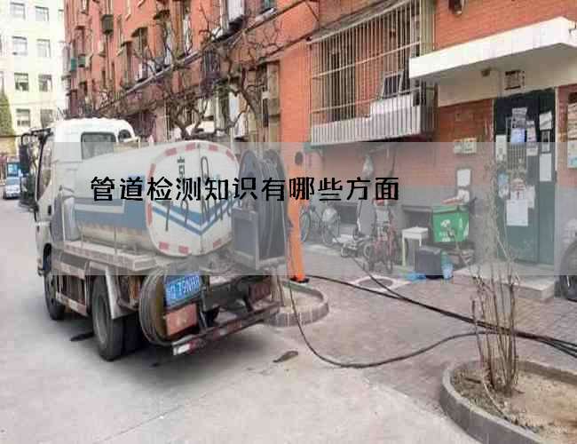 管道检测知识有哪些方面