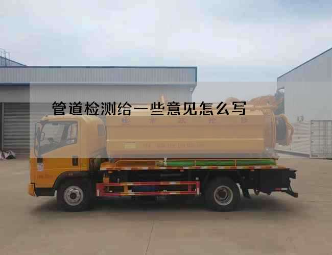 管道检测给一些意见怎么写