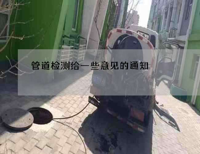 管道检测给一些意见的通知