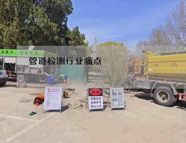 管道检测行业痛点