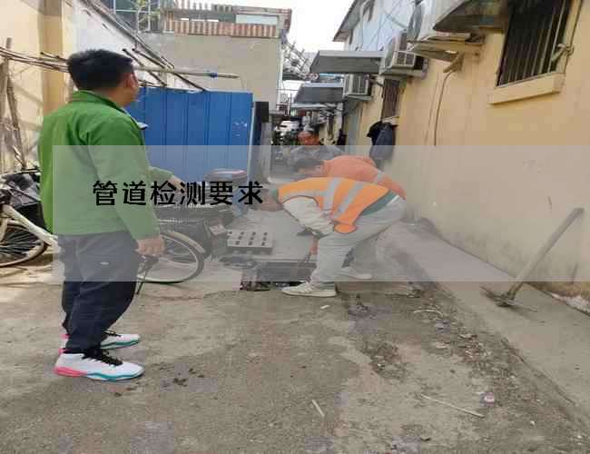 管道检测要求