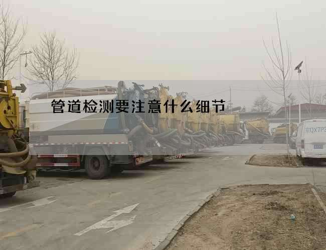 管道检测要注意什么细节