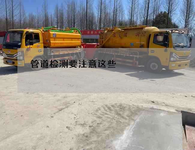 管道检测要注意这些