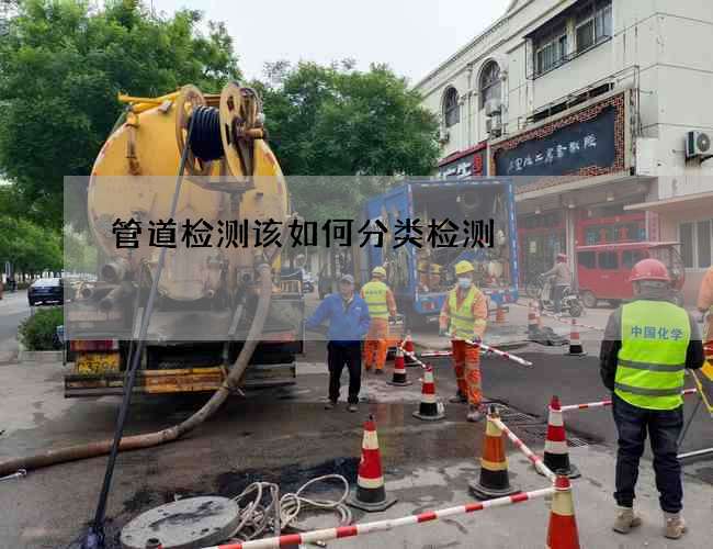 管道检测该如何分类检测