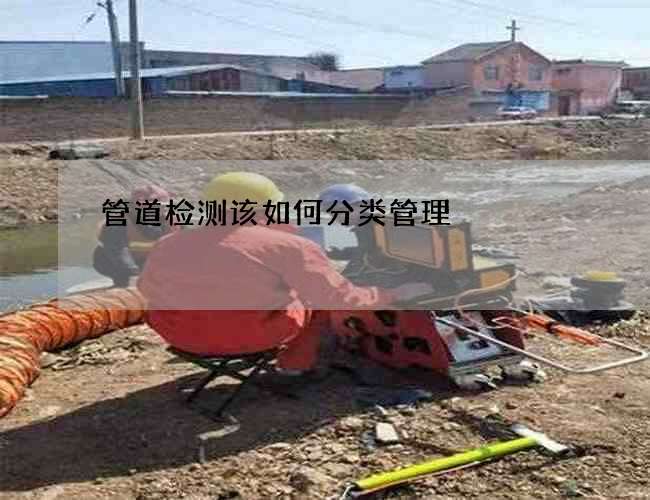 管道检测该如何分类管理