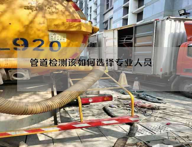 管道检测该如何选择专业人员