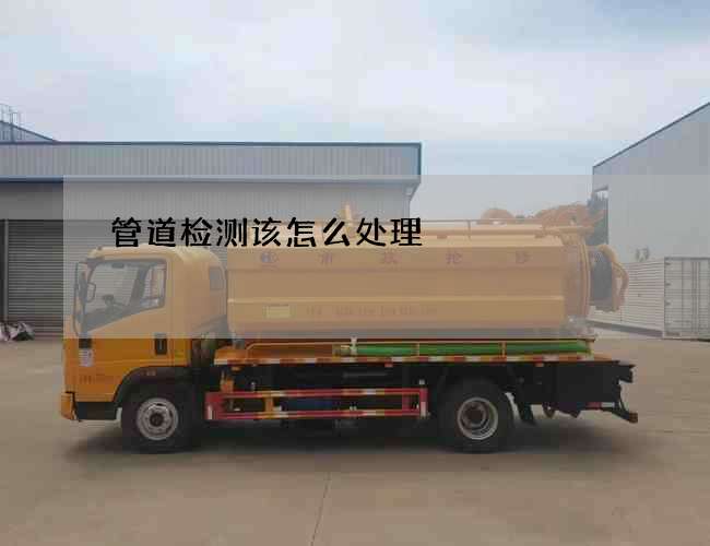 管道检测该怎么处理