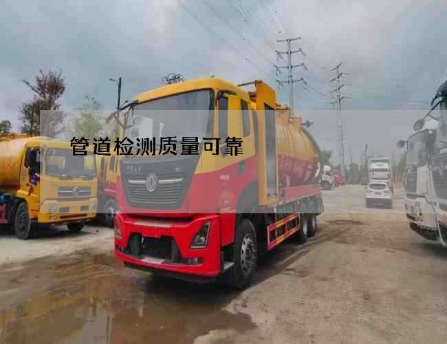 管道检测质量可靠