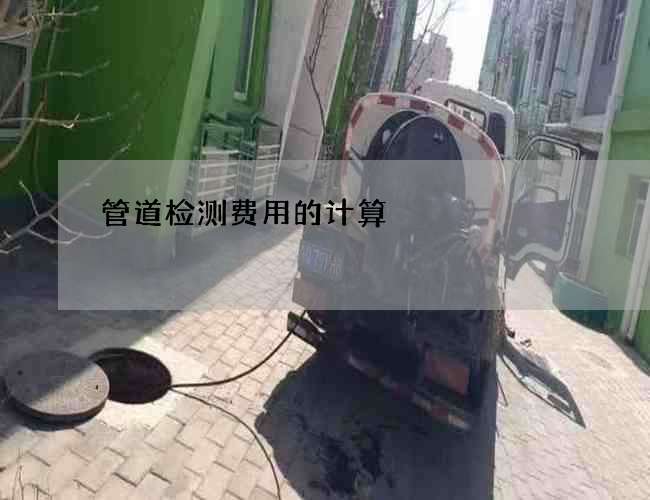 管道检测费用的计算
