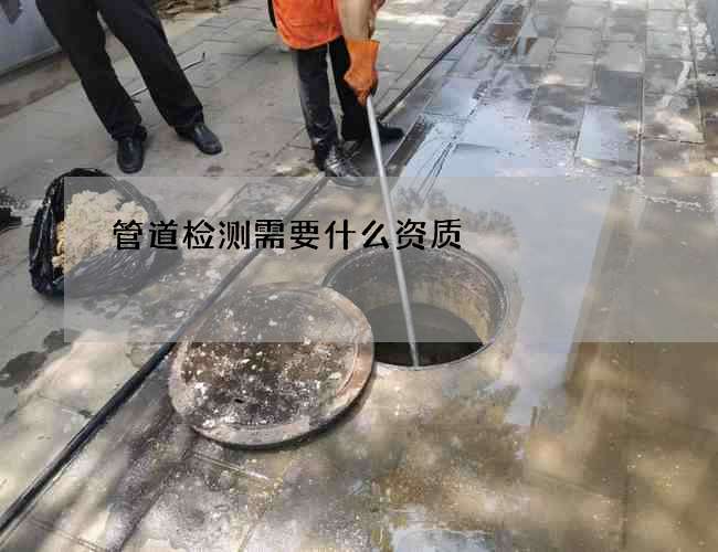 管道检测需要什么资质