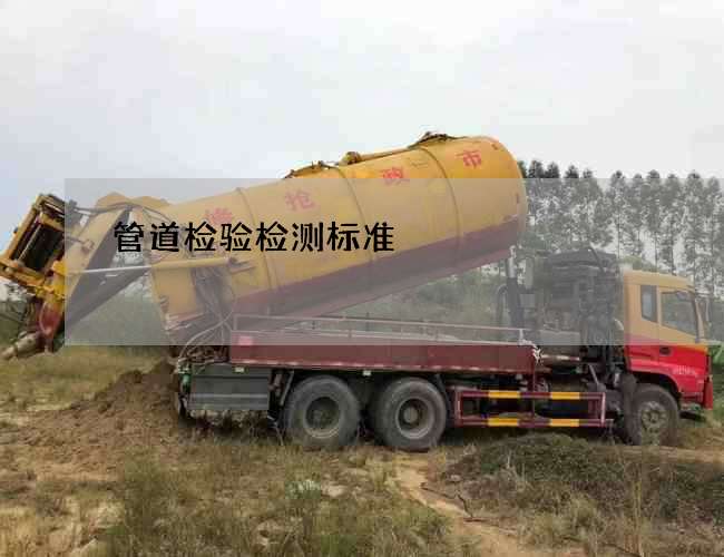 管道检验检测标准