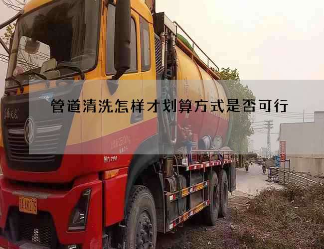 管道清洗怎样才划算方式是否可行
