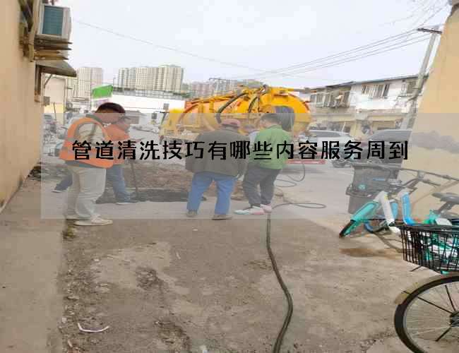 管道清洗技巧有哪些内容服务周到