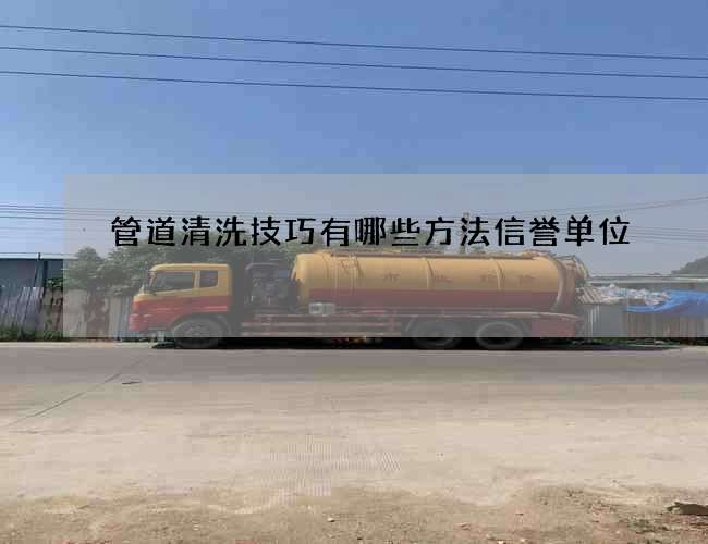 管道清洗技巧有哪些方法信誉单位