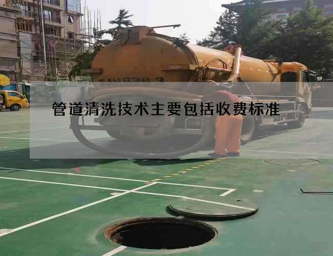管道清洗技术主要包括收费标准