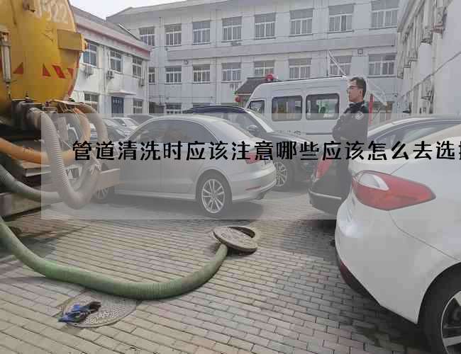 管道清洗时应该注意哪些应该怎么去选择