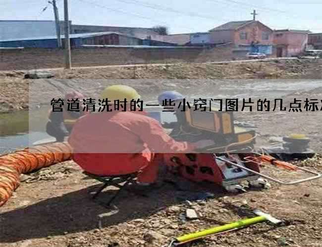 管道清洗时的一些小窍门图片的几点标准 管道清洗时的一些小窍门图片的几点标准
