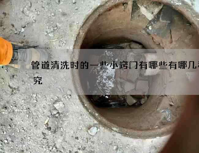 管道清洗时的一些小窍门有哪些有哪几种讲究 管道清洗时的一些小窍门有哪些有哪几种讲究