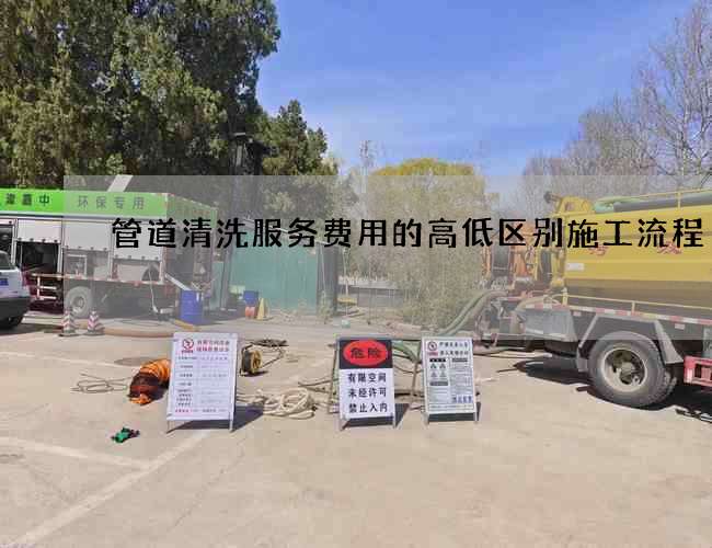 管道清洗服务费用的高低区别施工流程