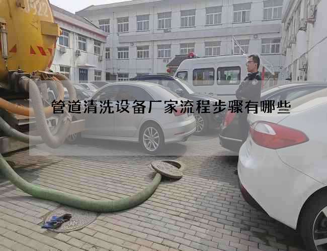 管道清洗设备厂家流程步骤有哪些