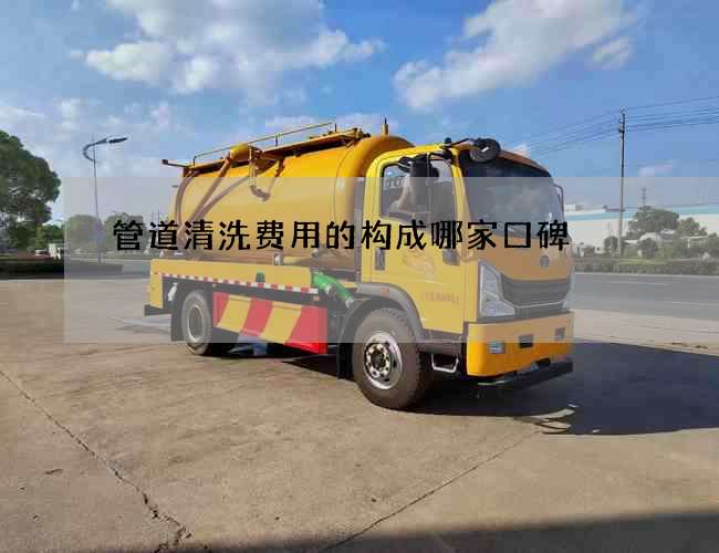 管道清洗费用的构成哪家口碑