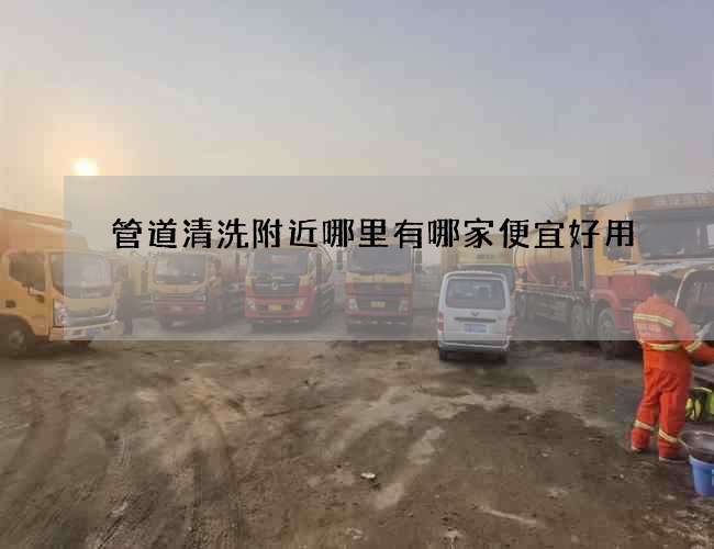 管道清洗附近哪里有哪家便宜好用