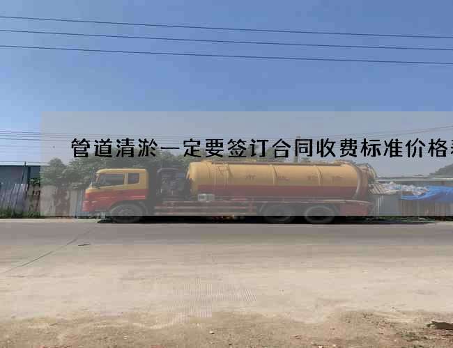管道清淤一定要签订合同收费标准价格表