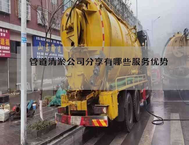 管道清淤公司分享有哪些服务优势
