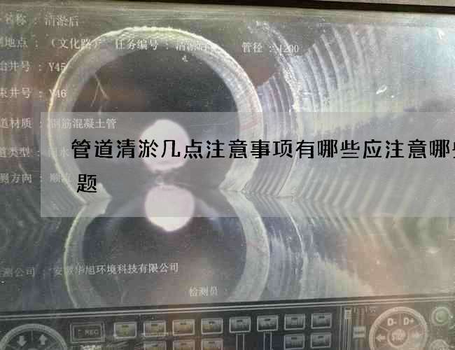 管道清淤几点注意事项有哪些应注意哪些问题