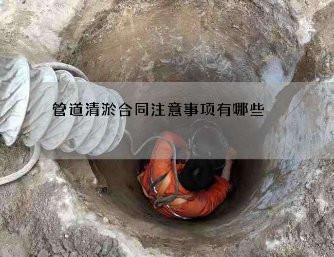 管道清淤合同注意事项有哪些