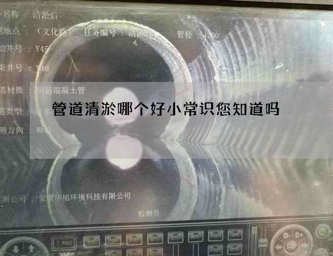 管道清淤哪个好小常识您知道吗