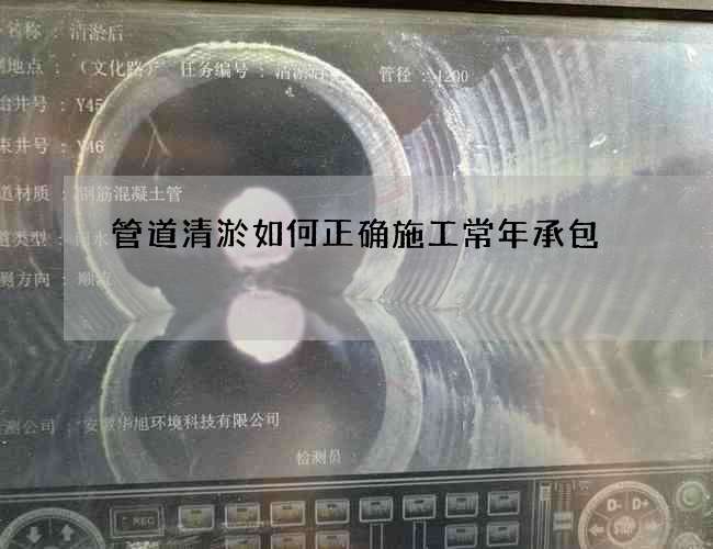 管道清淤如何正确施工常年承包