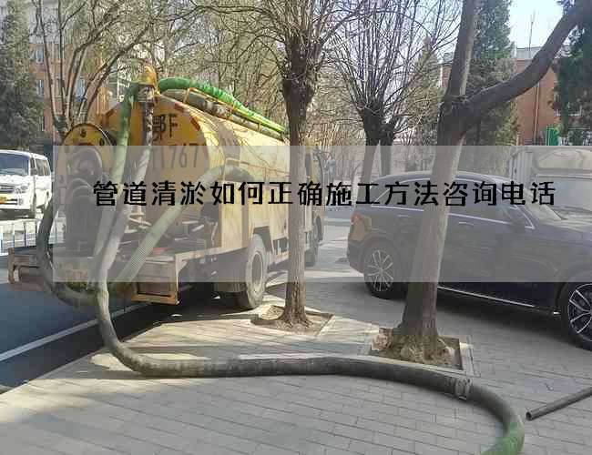 管道清淤如何正确施工方法咨询电话