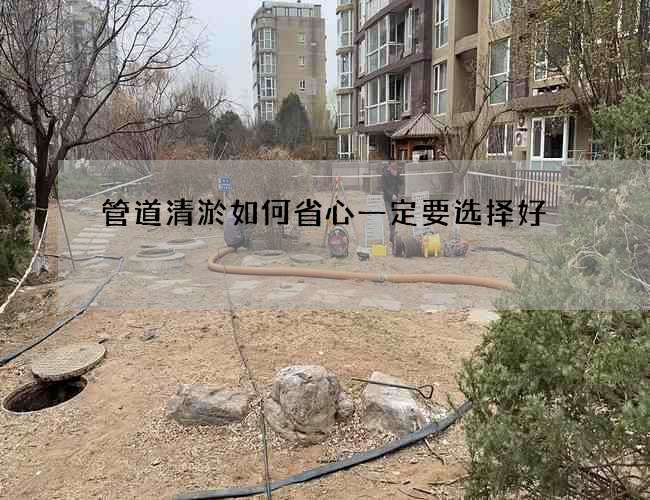 管道清淤如何省心一定要选择好