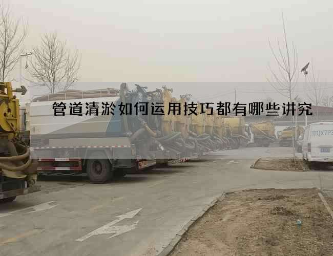 管道清淤如何运用技巧都有哪些讲究