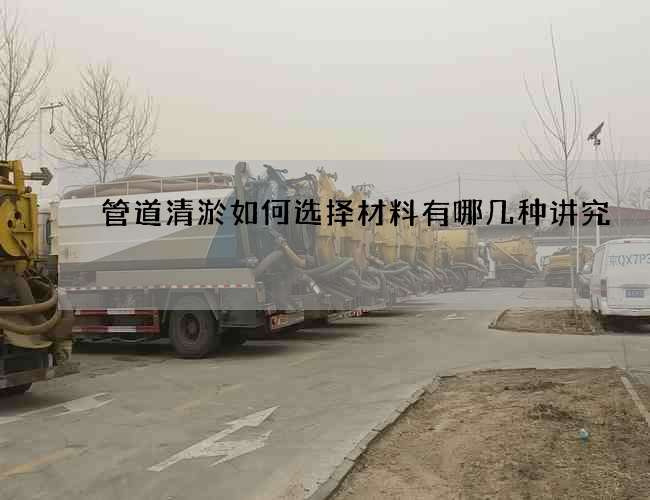 管道清淤如何选择材料有哪几种讲究