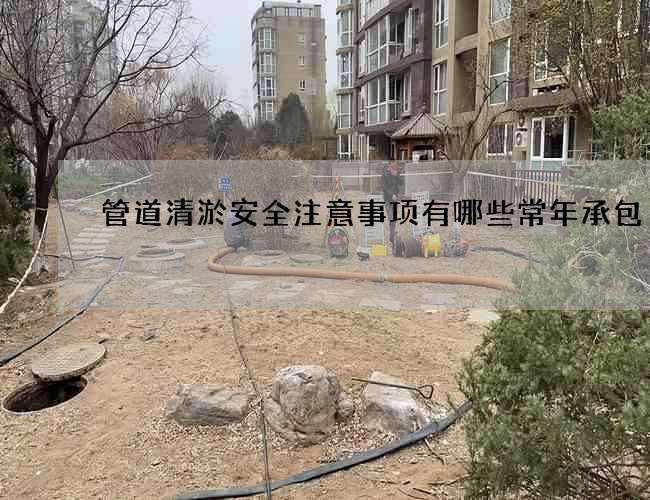管道清淤安全注意事项有哪些常年承包