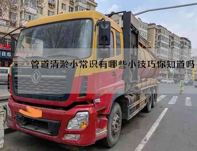 管道清淤小常识有哪些小技巧你知道吗