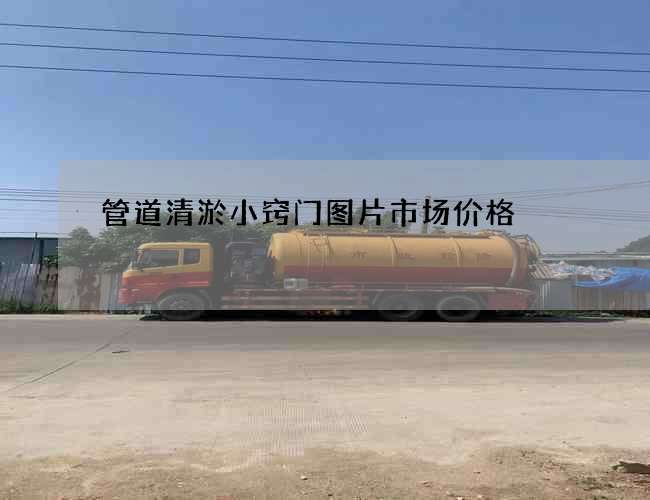 管道清淤小窍门图片市场价格 管道清淤小窍门图片市场价格