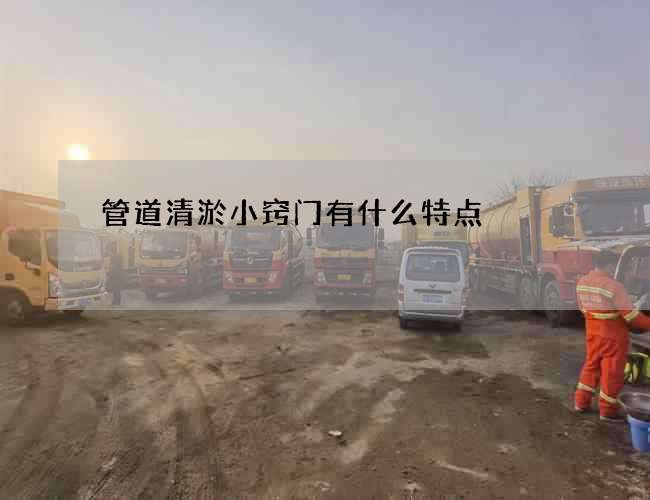管道清淤小窍门有什么特点