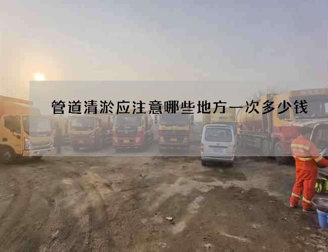管道清淤应注意哪些地方一次多少钱