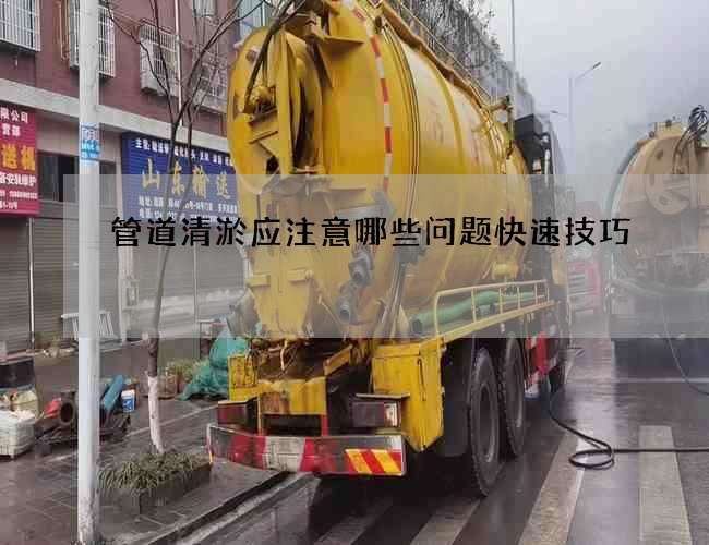 管道清淤应注意哪些问题快速技巧