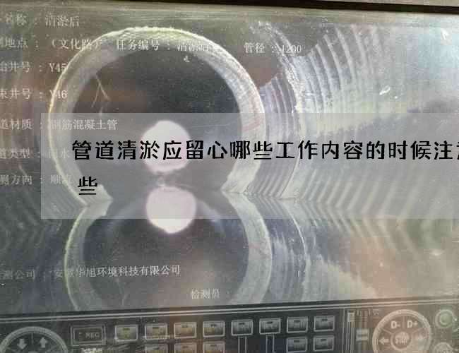 管道清淤应留心哪些工作内容的时候注意哪些